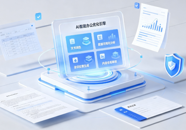 城东区AI重构现代办公体系 智能优化引擎助力企业轻量化高效运营