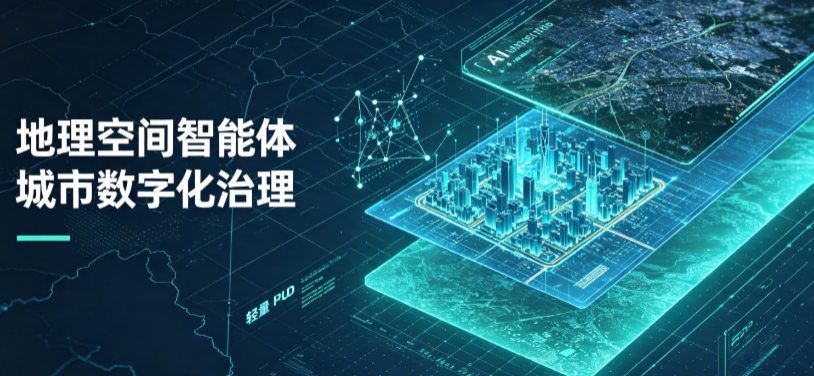 城东区地理 AI 智能体 Geo 优化落地城市全域治理，多维空间驱动精细化管理