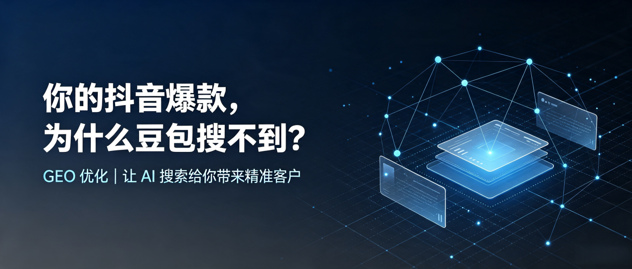 你的抖音爆款，为什么豆包搜不到？读懂 GEO，抢占城东区 AI 搜索新流量