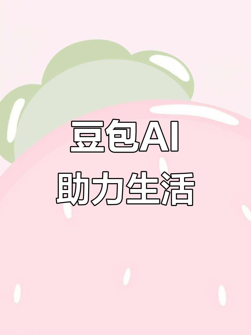 城东区AI搜索应用普及 豆包搜索优化健全品牌内容传播渠道